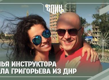 Служение Отечеству начинается в семье: четыре истории любви и верности инструкторов Центра «ВОИН»