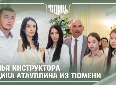 Служение Отечеству начинается в семье: четыре истории любви и верности инструкторов Центра «ВОИН»